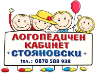Логопедичен кабинет Стояновски - Логопедичен кабинет Стояновски - София